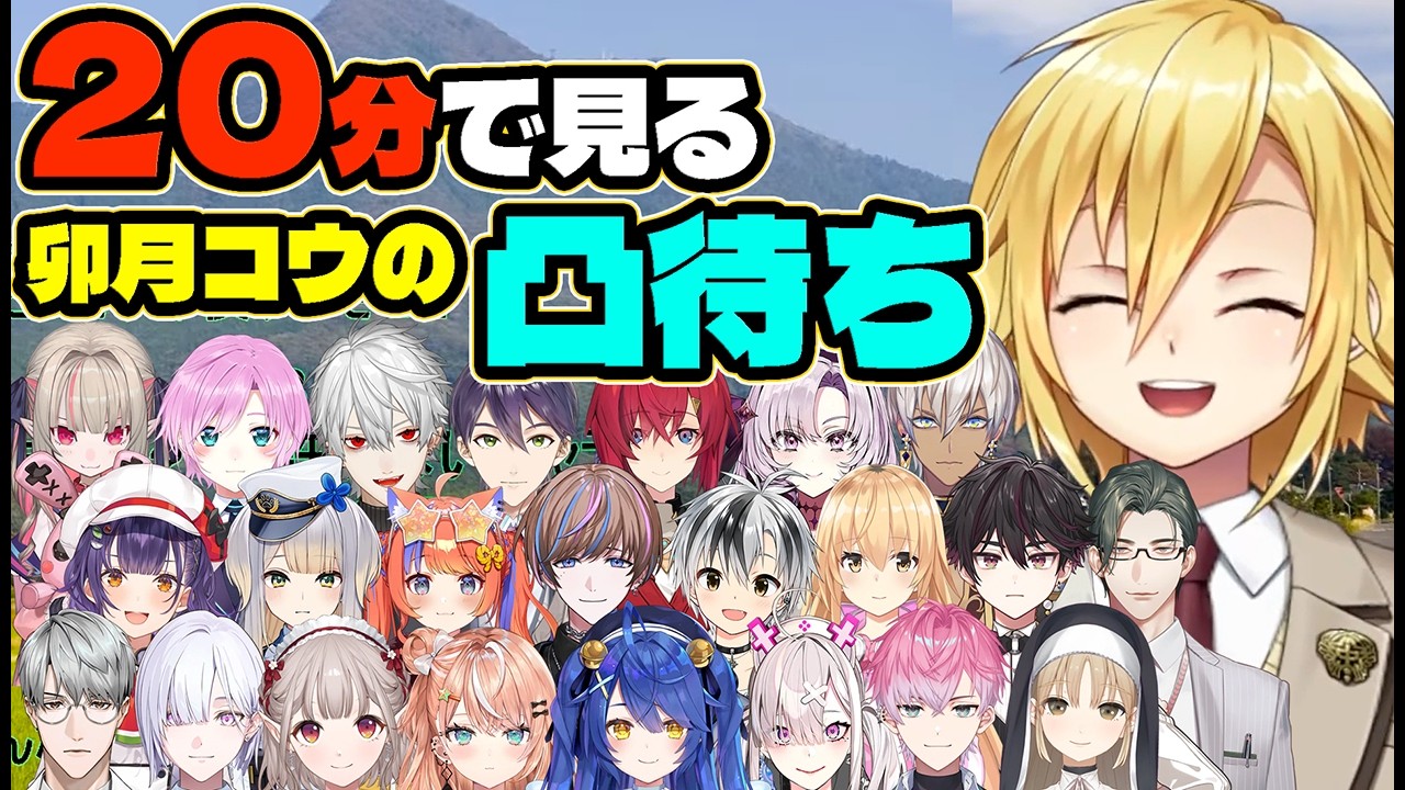 20分で見る卯月コウの凸待ち【にじさんじ/切り抜き】