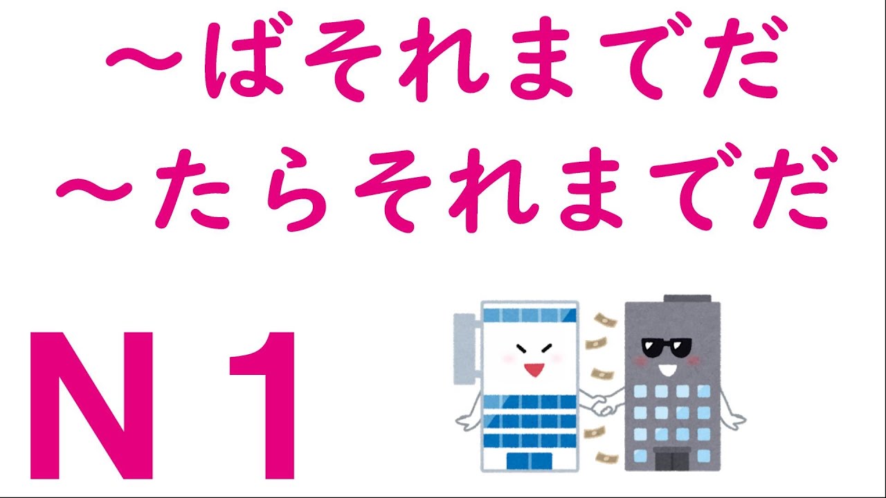 【Ｎ１文法】～ばそれまでだ