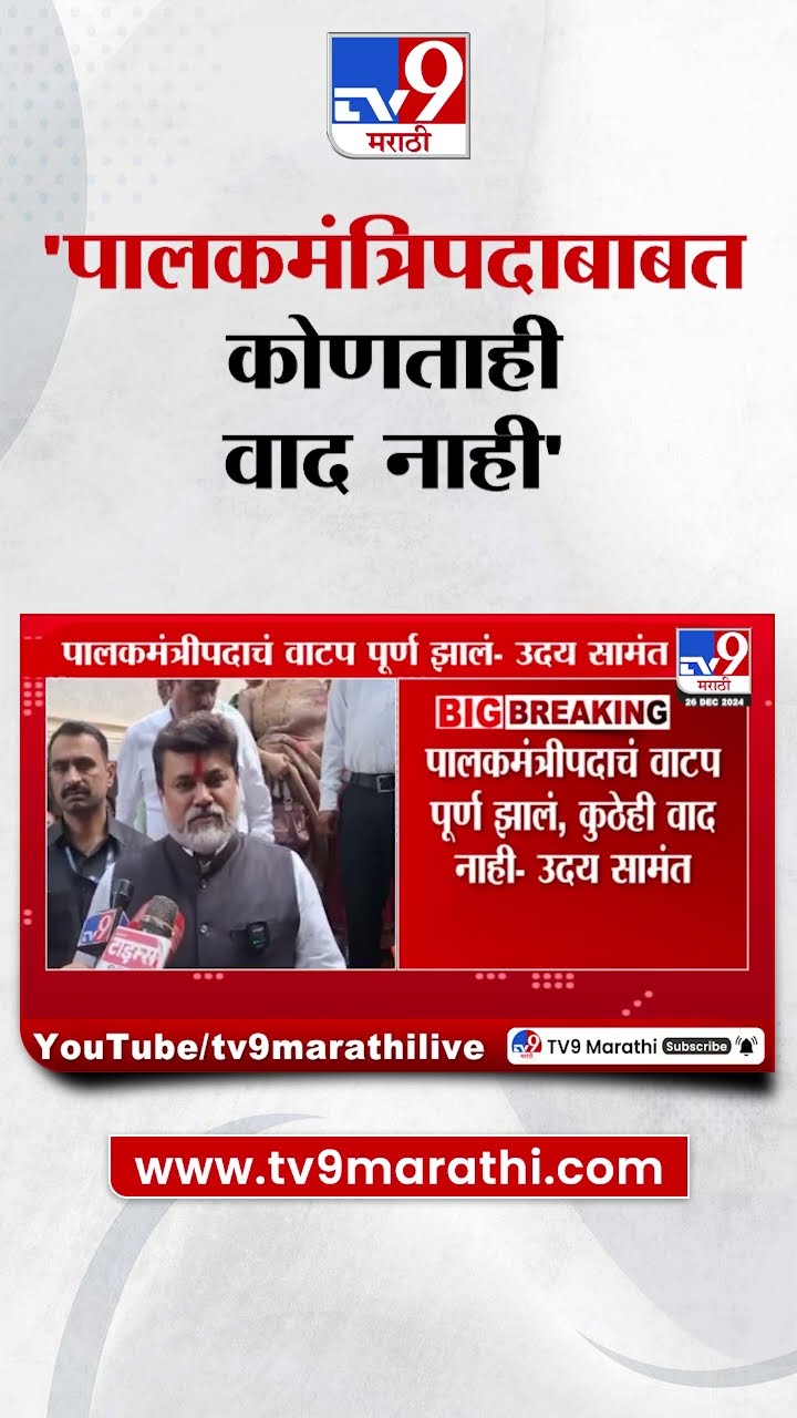 Uday Samant News | पालकमंत्रीपदाचं वाटप पूर्ण झालं, कुठेही वाद नाही- सामंत|