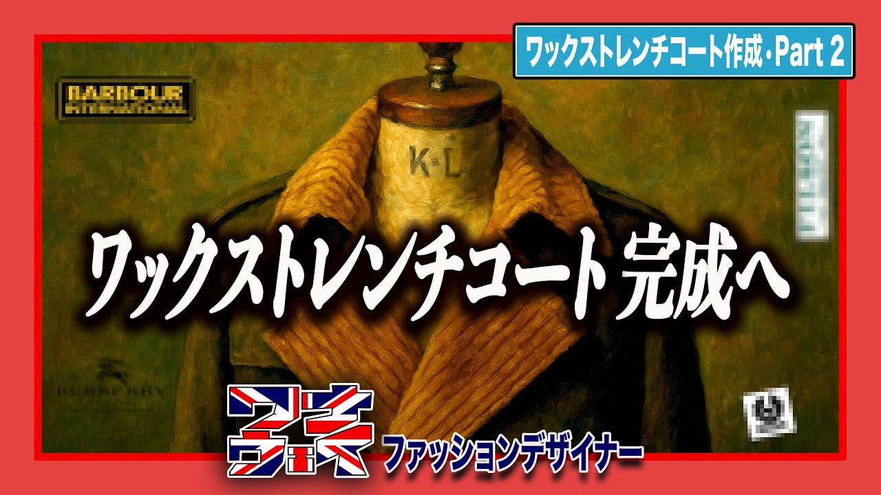 【英国発祥】ワックスコットンを使ったトレンチコートを仕上げていきます（後編）