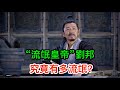 都說劉邦是 流氓皇帝 那劉邦究竟有多流氓 你可能永遠想不到 都說劉邦是 流氓皇帝 那劉邦究竟有多流氓 你可能永遠想不到