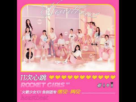 【火箭少女101】遇见·再见  11次心跳♡