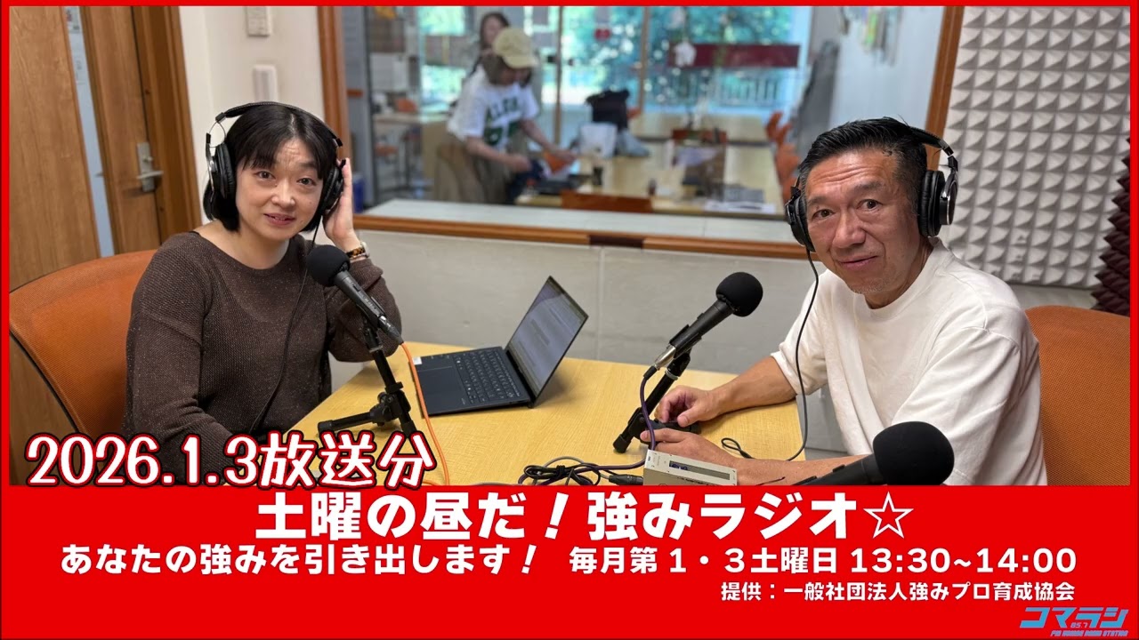 20260103放送分 土曜の昼だ！強みラジオ☆