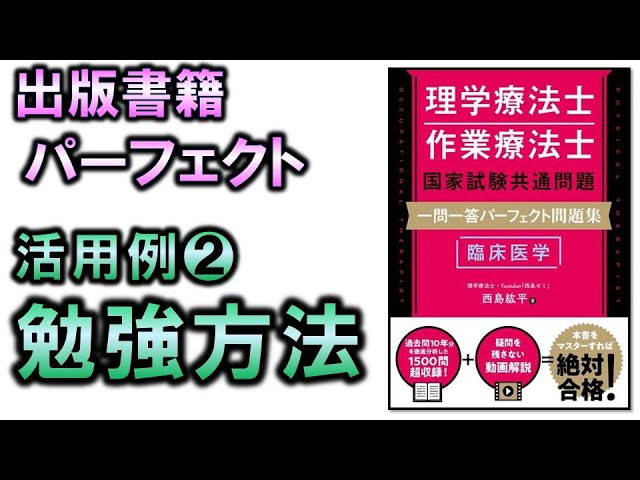 パーフェクト：出版】活用例➁・勉強法（理学療法士作業療法士国家試験