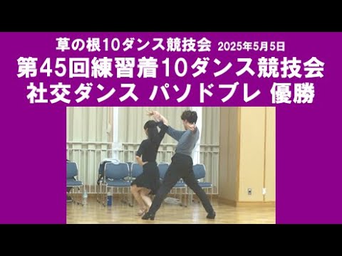社交ダンス パソドブレ 優勝 第45回練習着10ダンス競技会 サークル