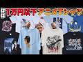 【商品紹介】ほぼ１万円以下！お買い得なアニメTシャツ9枚！【Tシャツ紹介】