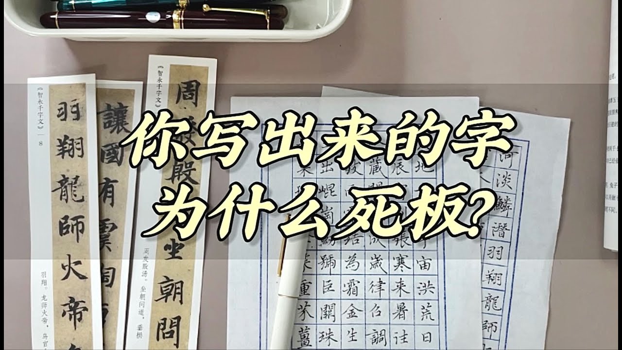 新手练字怎样才能不死板？