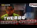 【TW犯罪現場EP868】惡徒凌晨縱火奪命1家6口「最小15歲」！7年仍逃死最高院判：非直接故意【台灣啟示錄】