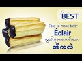 လွယ်ကူစားကောင်းသော အီကလဲ!! Easy to make tasty Eclair!