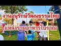 เที่ยวชมงานอนุรักษ์วัฒนธรรมไทย เพลิดเพลินกับอาหารท้องถิ่น ณ สวนกรมหลวงชุมพร กองทัพเรือ สัตหีบ