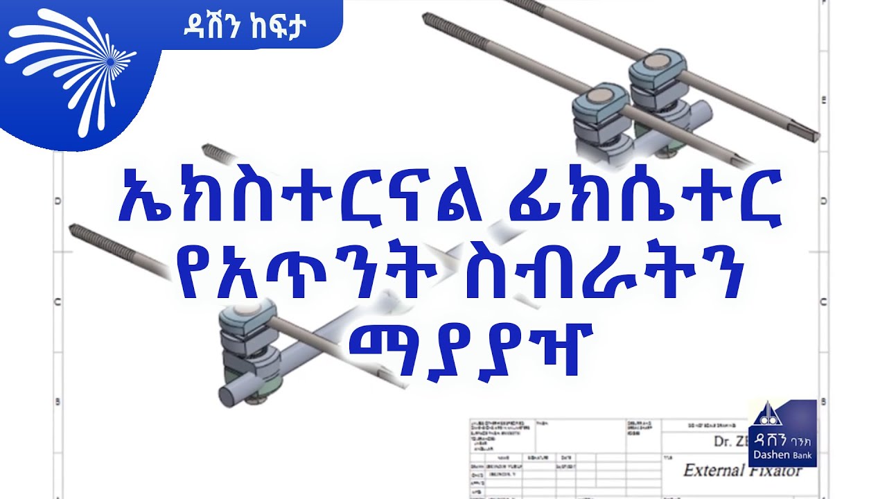 በሀገራችን ልጅ የተሻሻለ ፈጠራ - Dashen Kefita -ዳሽን ከፍታ @Arts Tv World