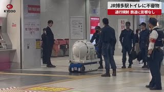 【速報】JR博多駅トイレに不審物   通行規制、鉄道に影響なし