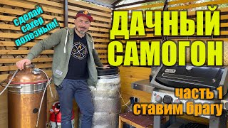 Осенняя дачная сахарная самогонка ч.1 Ставим брагу по простому)