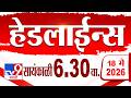 Tv9 Marathi हेडलाईन्स | Tv9 Marathi News Headline | 6:30 PM | 18 May 2026 | Headline