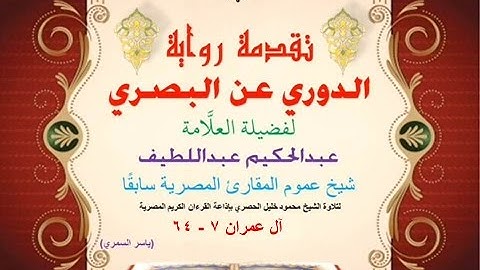 07 تقدمة رواية دوري البصري للعلَّامة عبدالحكيم عبداللطيف شيخ عموم المقارئ  آل عمران 7 - 64