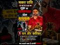 मकर राशि 💰 नौकरी मिलेगी या छिनेगी? | शुक्र बदल देगा करियर! Dr Raja Mishra | #धनऔरकरियर #मकरराशि #