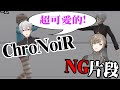 【彩虹社中文字幕】ChroNoiR超可愛的NG片段【叶/葛葉】