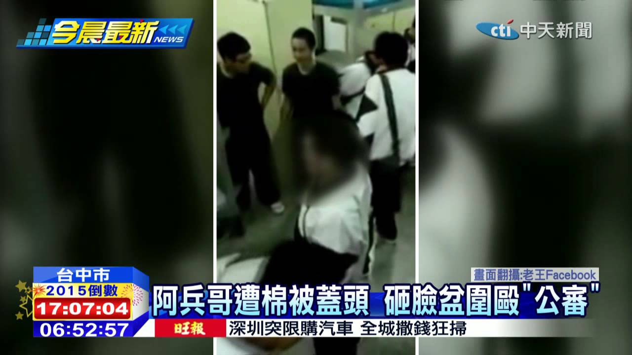 20141231中天新聞棉被蓋頭砸臉盆國軍 舊畫面 霸凌 Youtube