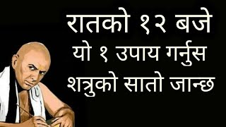 रातको १२ बजे बस १ उपाय गर्नुस् । शत्रुको सातो जान्छ ।