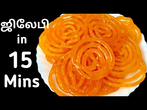 15 நிமிடத்தில் ஜிலேபி | Jilebi Recipe In Tamil | Instant Jilebi | How To Make Jilebi | Jilebi Sweet