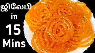 15 நிமிடத்தில் ஜிலேபி | Jilebi Recipe In Tamil | Instant Jilebi | How To Make Jilebi | Jilebi Sweet