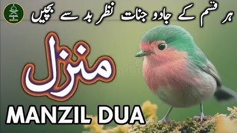 Manzil Dua Surah Manzil ki Fazilat | Listen to the Powerful Quran Recitation (منزل دعا)