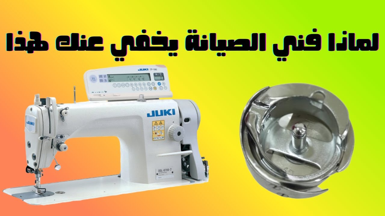 السر الذي لا يخبرك به فني الصيانة: اضبط ماكينة الخياطة على أي قماش!