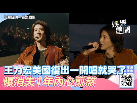 王力宏美國復出一開唱就哭了！曝消失1年內心煎熬　坦言過得不太容易｜娛樂星世界