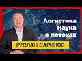 Логистика наука о потоках - Руслан Саринов