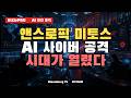 앤스로픽 미토스, AI 사이버 공격의 시대가 열렸다 #앤스로픽 #미토스 #사이버공격