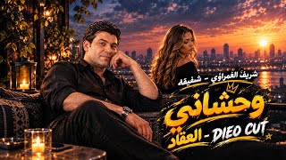           العقاد   وحشاني                                     - اسمعها