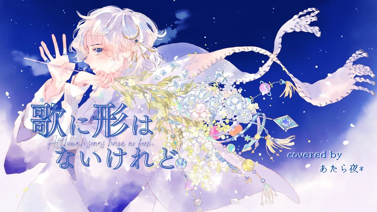 歌に形はないけれど - doriko / covered by あたら夜*【 歌ってみた ・ オリジナルMV 】〔 Although ...