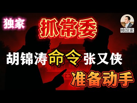 晓说家:独家猛料:要抓常委!胡锦涛命令张又侠加大对习近平势力的围剿,要求抓一个常委,逼习近平主动同意提前召开二十大!谁会倒霉?蔡奇还是李希?