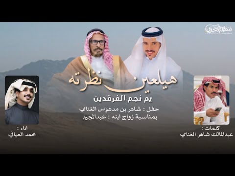 من سلايل راعي الفعل مزبان الدخيل كلمات عبدالمالك شاهر الغنامي اداء محمد العيافي 