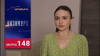 Գոյամարտ, Սերիա 148 / Goyamart