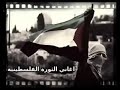 اناشيد الثورة الفلسطينية القديمة كلاشنكوف خلي رصاصك بالعالي 