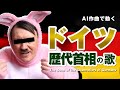 ドイツ歴代首相の歌 #AI動画