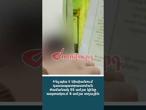 Ինչպես է Սիսիանում դասապատրաստման ժամանակ 55 ամյա կինը ապտակում 6 ամյա տղային