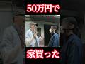 50万円の廃墟から始めるDIY生活。初回ルームツアー！