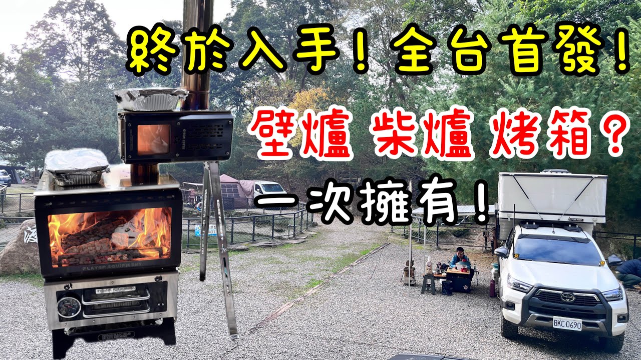 《皮卡野居》天啊‼️烤箱也太好用了吧🥰｜黑固小壁爐｜黑固火立方｜春山觀火爐｜Feuerhand 火手燈｜Coleman 200a｜zero breeze mark2｜赫利豐岳露營區