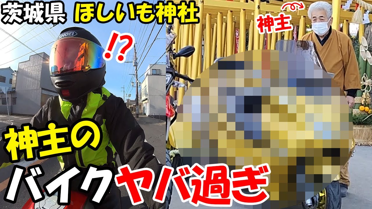 【神回】ほしいも神社行ったら神主のバイクがヤバ過ぎたw【バイク女子、ツーリング】
