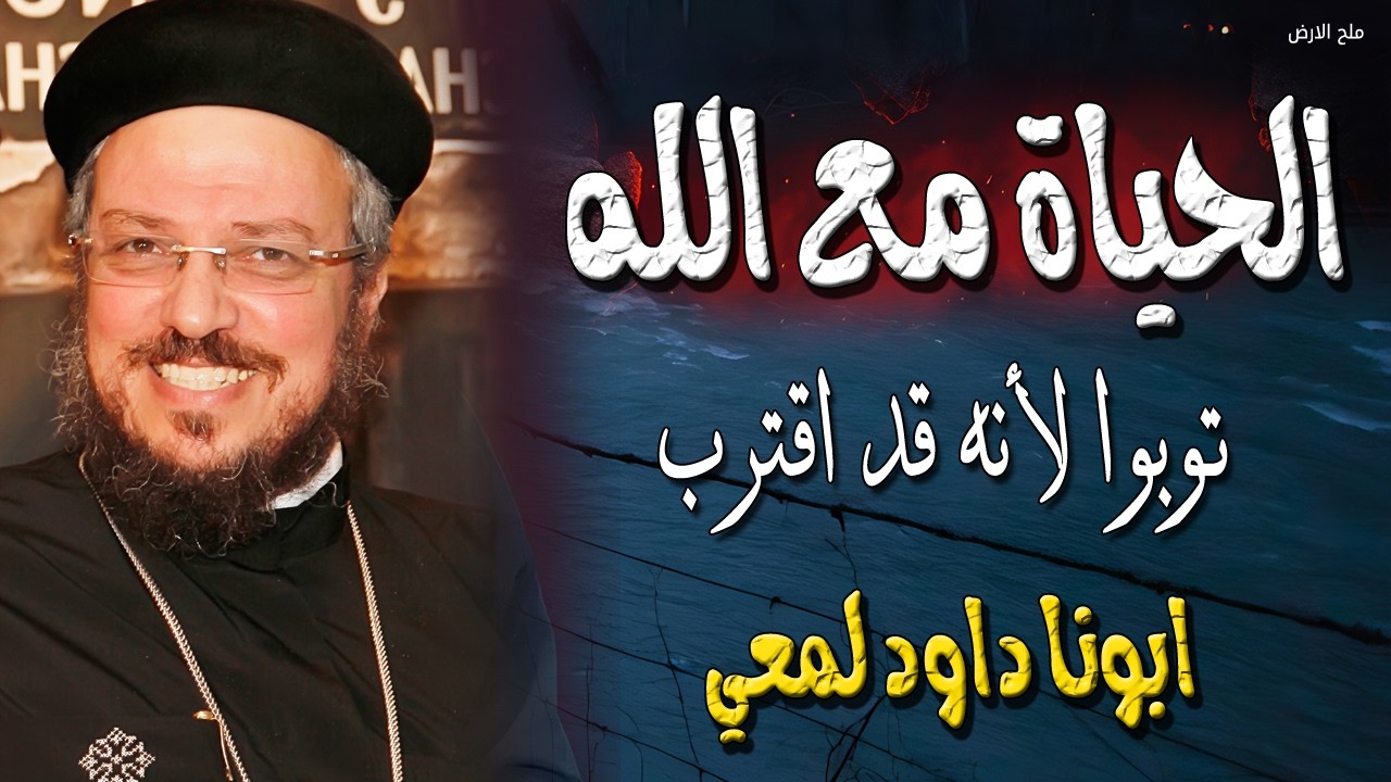 الحياة مع الله - توبوا لأنه قد اقترب - هل أنت مستعد لهذه اللقاء - ابونا داود لمعي