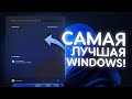 Я СДЕЛАЛ ЛУЧШУЮ СБОРКУ WINDOWS Я СДЕЛАЛ ЛУЧШУЮ СБОРКУ WINDOWS