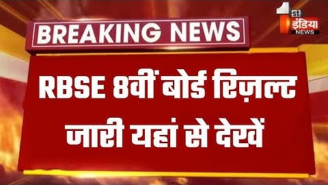 Rajasthan Board 8th Result/RBSE 8th Board Result Kab Aayega/RBSE Board 8th Class Result2023/RBSE 8th