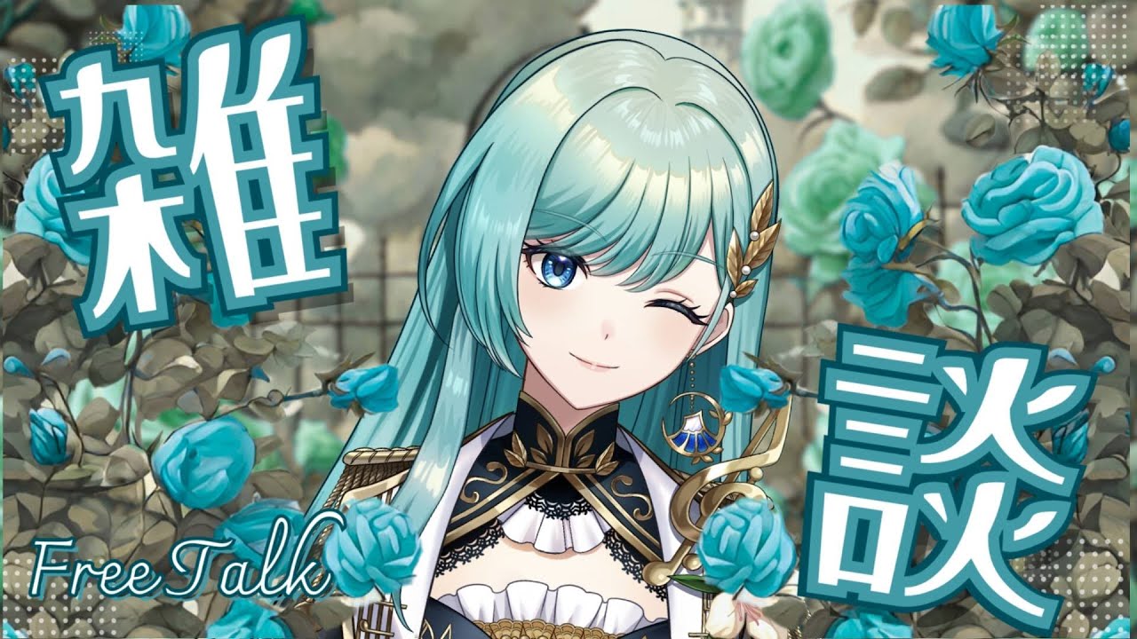 【雑談】お休み前にちょとだけお話しましょ