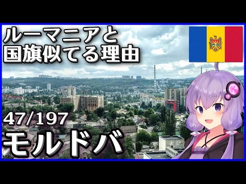 【モルドバ】結月ゆかりのひとくち全世界解説【47/197ヶ国】