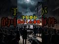 【都市伝説】予知夢が的中した事件3選 #都市伝説 #予知夢 #予言 #雑学