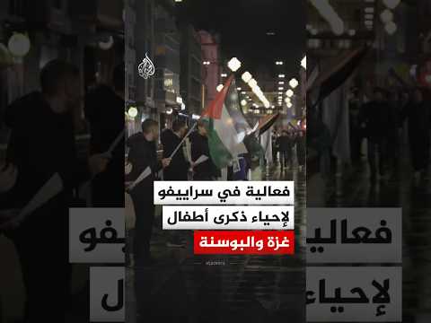 نشطاء يحيون ذكرى أطفال غزة والبوسنة الذين استشهدوا خلال حروب الاحتلال على القطاع