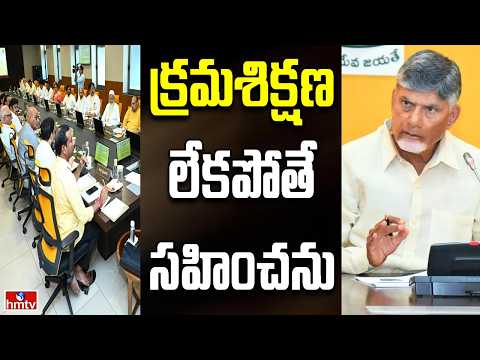 Off The Record | పార్టీ నేతలకు బాబు సీరియస్ క్లాస్ | hmtv