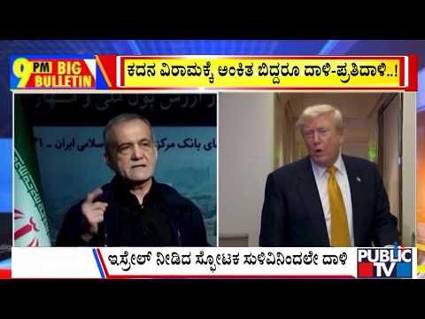 Big Bulletin | ಟ್ರಂಪ್‌ ವಿರುದ್ಧ ಬೆಂಕಿ ಉಗುಳುತ್ತಿರುವ ಇರಾನ್‌..! | July 10, 2026